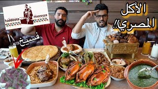 سفرة كاملة من الأكل المصري - جربنا الفسيخ😭 | Best Egyptian food in Dubai