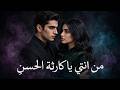 من أنت  يا كارثة الحسن والجمال                                                    حالتي