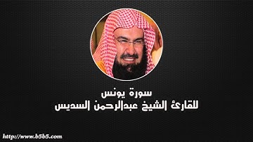 Surah Yunus  -  Jonah - عبدالرحمن السديس - سورة يونس