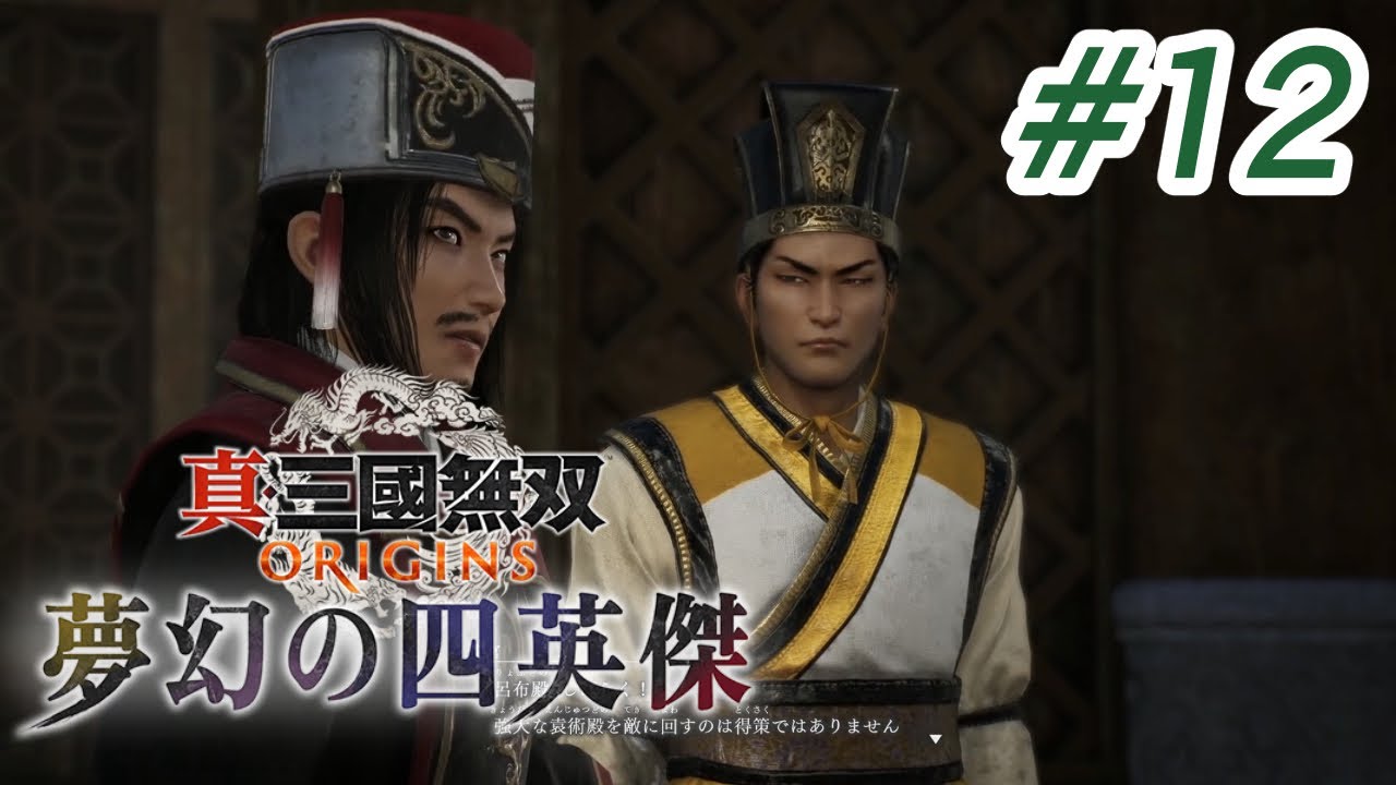 真・三國無双 ORIGINS 夢幻の四英傑#12