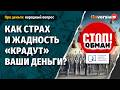 Как страх и жадность &ldquo;крадут&rdquo; ваши деньги?