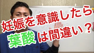 妊娠を意識したら、葉酸が間違い？