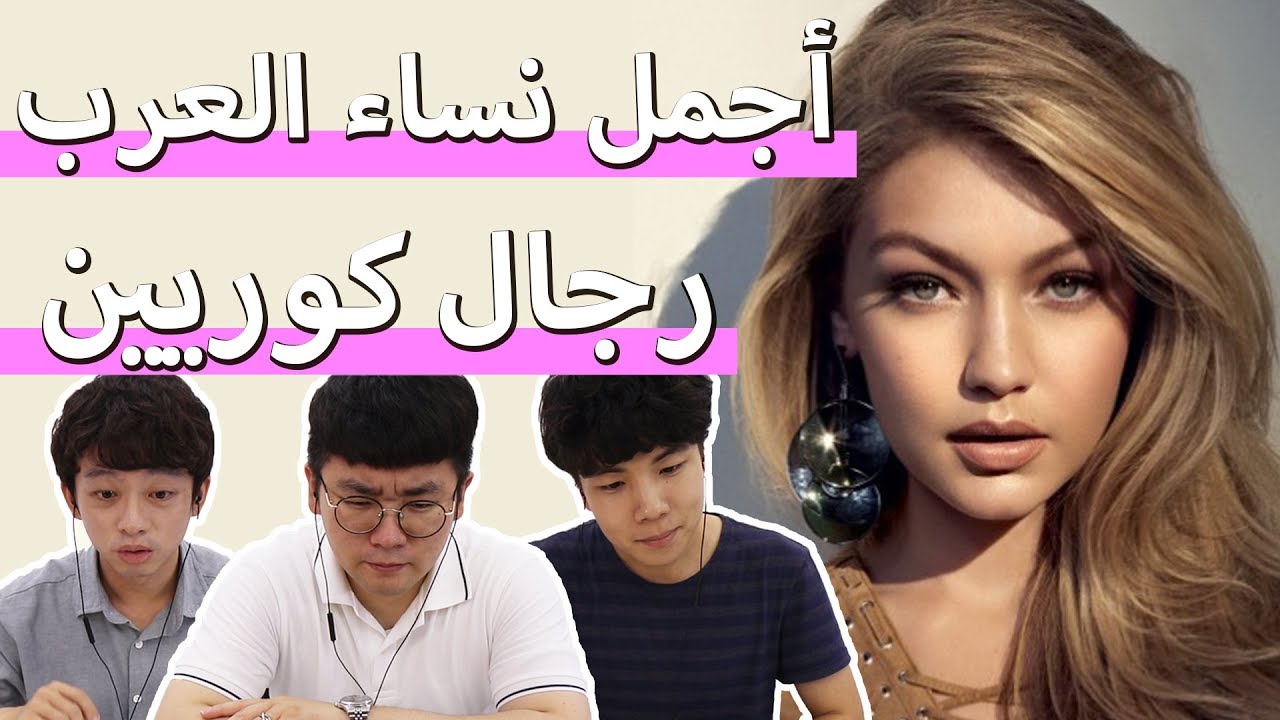 رد فعل كوريين على أجمل نساء العرب | Korean react to Arab Women