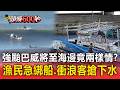 強颱巴威將至海邊竟兩樣情？漁民急綁船、衝浪客趁「海警前」搶下水【頭條600秒】