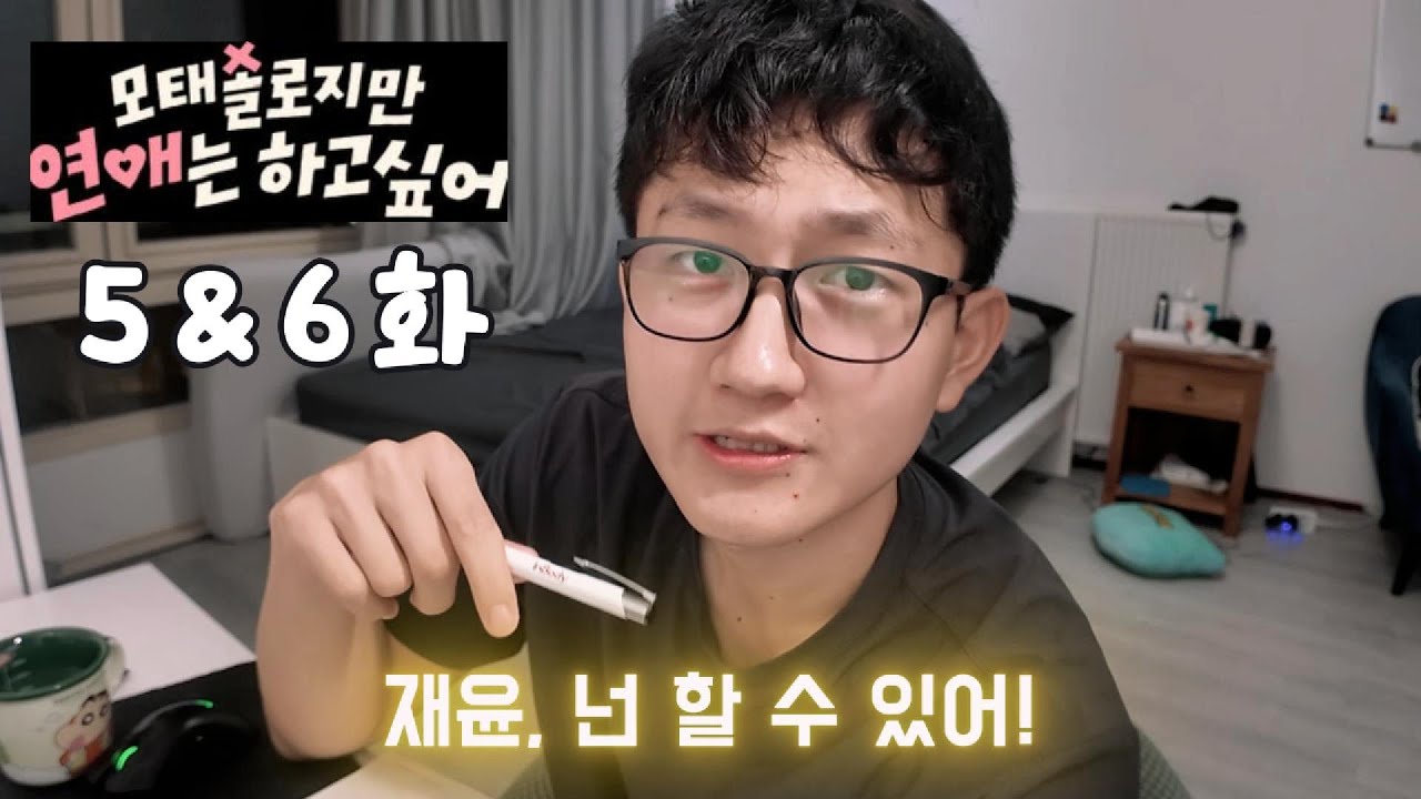 [모태솔로지만 연애는 하고 싶어 5, 6화 리액션] 연애, 이렇게 어려운 거였나요?