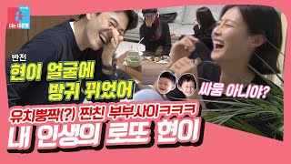 이현이❤️홍성기, 진정한 찐친 바이브 부부사이라는 건 이런 것?ㅋㅋㅋㅋㅋ [동상이몽|SBS 211025 방송]