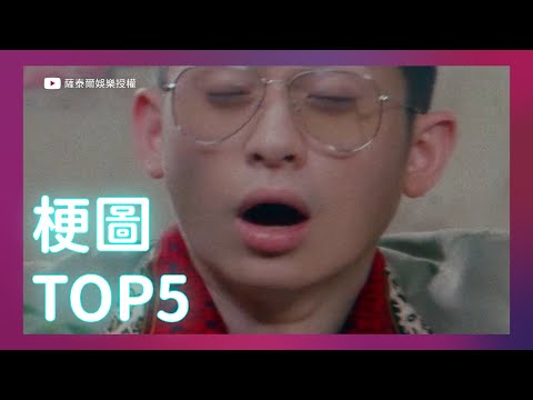 本週精選梗圖TOP 5🔥 Ep.2 #早餐店阿姨【AONI x 博恩】