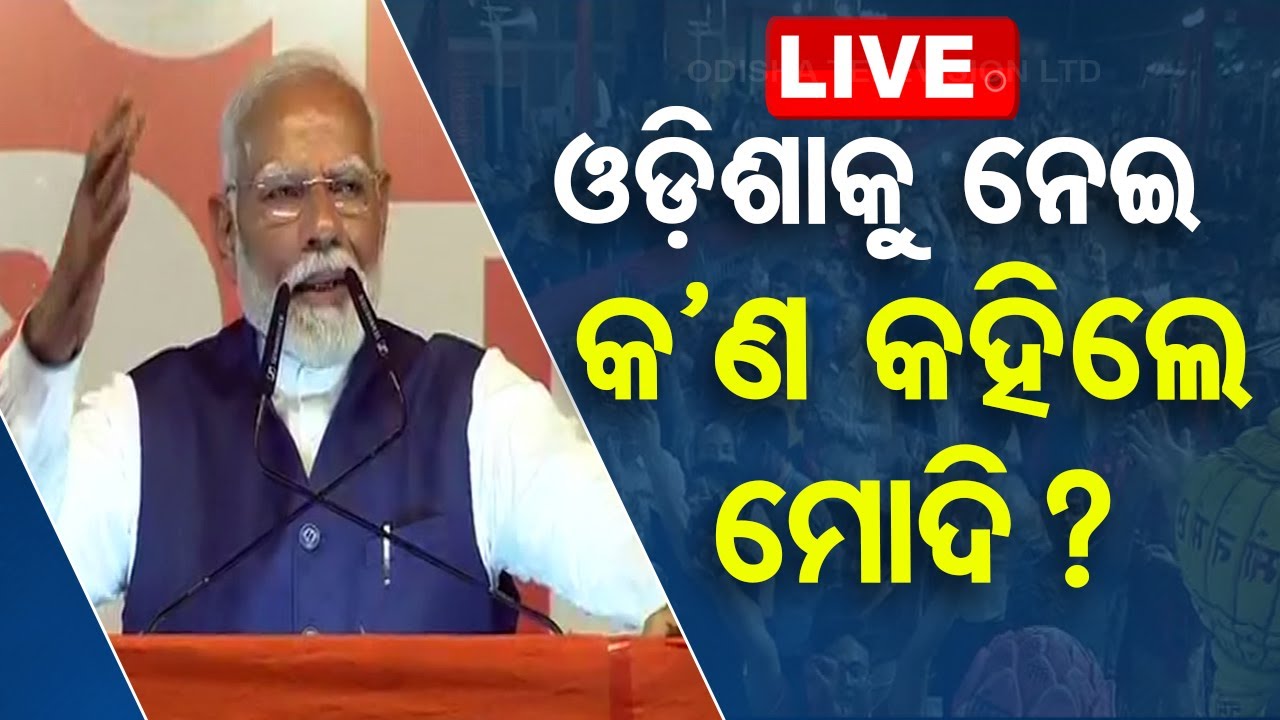 LIVE | ଓଡ଼ିଶାକୁ ନେଇ ଏମିତି କହିଲେ ମୋଦି | Narendra Modi | BJP | Odisha