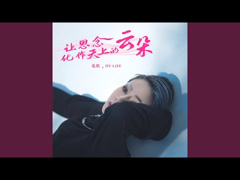 让思念化作天上的云朵 (伴奏)
