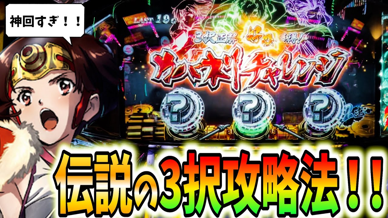 神回【カバネリ】正解率80％超え！伝説の3択攻略法をお見せします！【パチスロ・スロット】甲鉄城のカバネリ