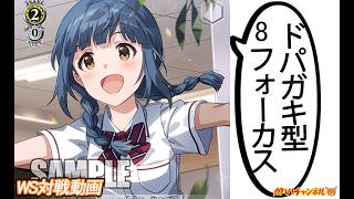 WS】ガハハヴァイス対戦動画第1058回 ミリオン(8フォーカス) VS 五等分