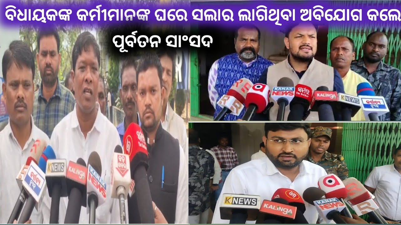 ଅବିଯୋଗ ଶୁଣାଣିରେ ସ୍ଥାନୀୟ ବିଧାୟକଙ୍କ କର୍ମୀମାନଙ୍କ ଘରେ ସଲାର ଲାଗିଥିବା ଅବିଯୋଗ କଲେ ପୂର୍ବତନ ସାଂସଦ@first news 