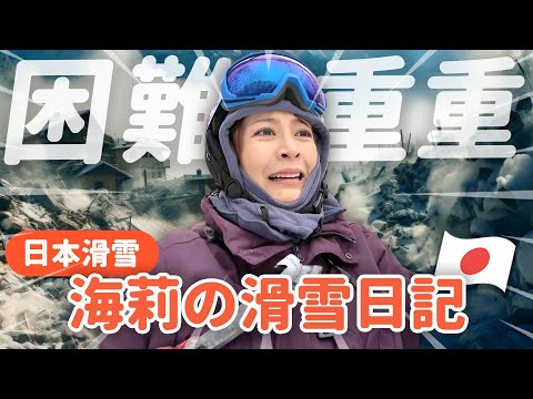 海莉曲折的滑雪Vlog😨7.6強震、新幹線停駛、爆跌一波…真的能學會嗎？ft.洋蔥 啾啾妹 鹿人 蘋蘋澎澎