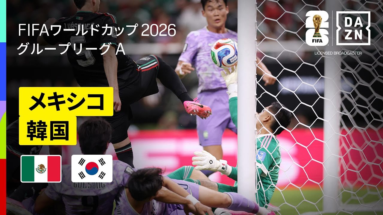 【メキシコ×韓国｜ハイライト｜メキシコがグループステージ首位通過を決める】グループA第2節｜FIFAワールドカップ2026
