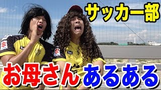サッカー部のお母さんあるあるしたら共感しまくりwww篇