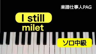 I still／milet／ピアノソロ中級