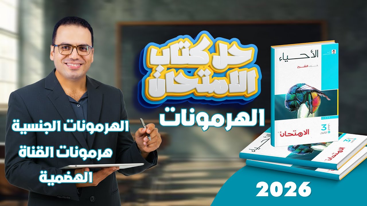 حل كتاب الامتحان احياء 3ث 2026 | الهرمونات | الهرمونات الجنسية وهرمونات القناة الهضمية
