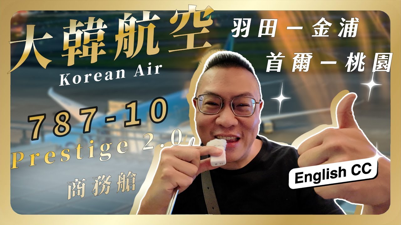 #飛行 069 大韓航空全新Prestige 2.0商務艙 / 787-10羽田金浦＆仁川台北航線體驗 / 合併後新時代代表作