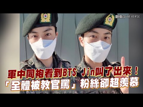 【小娛樂】軍中同袍看到BTS Jin叫了出來！ 「全體被教官罵」粉絲卻超羨慕