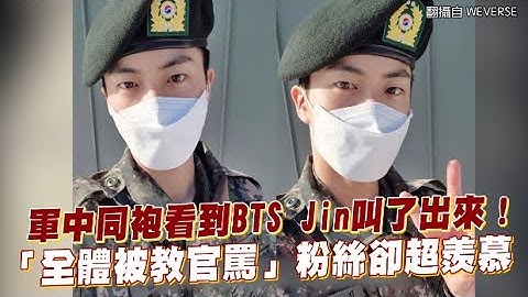 【小娛樂】軍中同袍看到BTS Jin叫了出來！ 「全體被教官罵」粉絲卻超羨慕 - 天天要聞