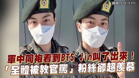 【小娛樂】軍中同袍看到BTS Jin叫了出來！ 「全體被教官罵」粉絲卻超羨慕 - 天天要聞
