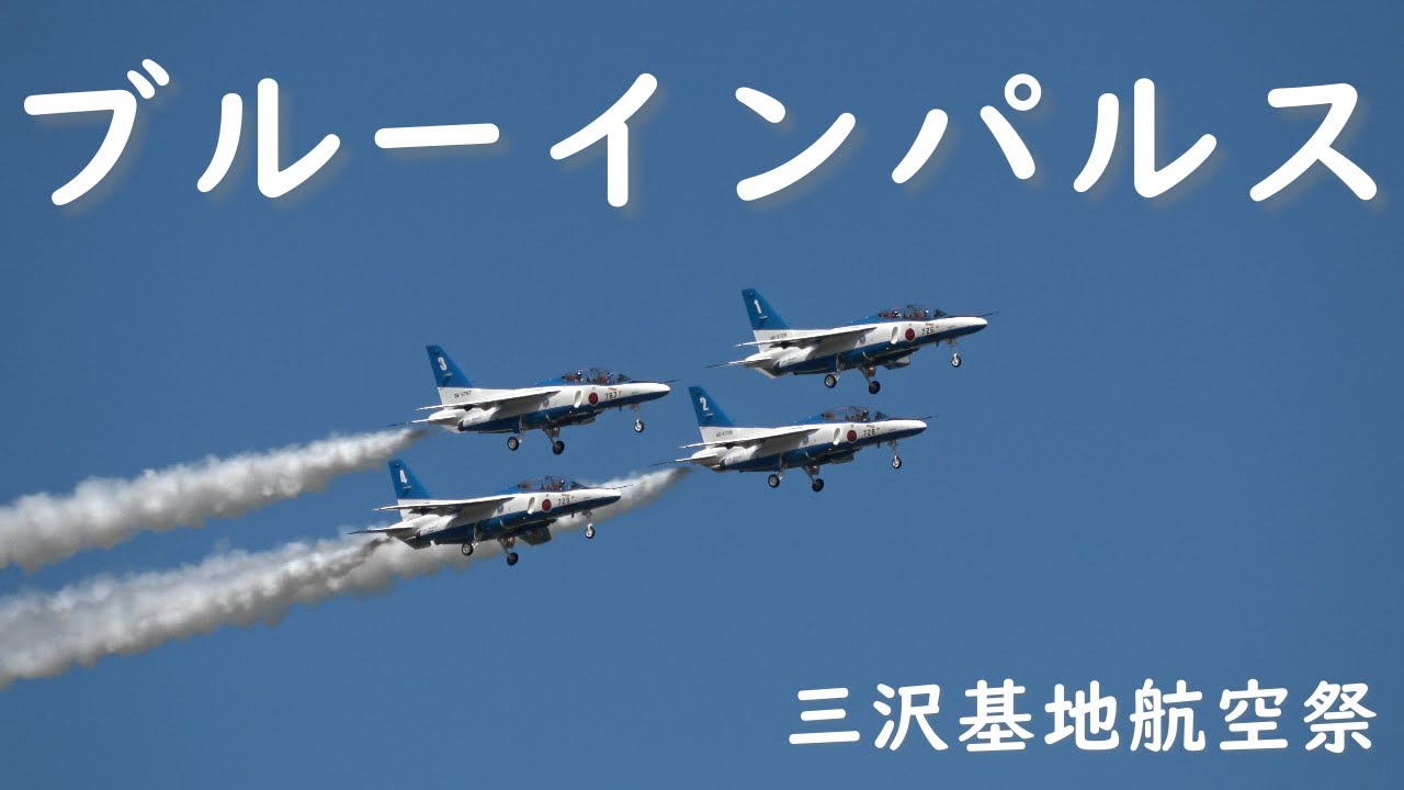 航空自衛隊 ブルーインパルス 三沢基地 サイズS 4K】航空自衛隊 ブルーインパルス 展示飛行 - YouTube