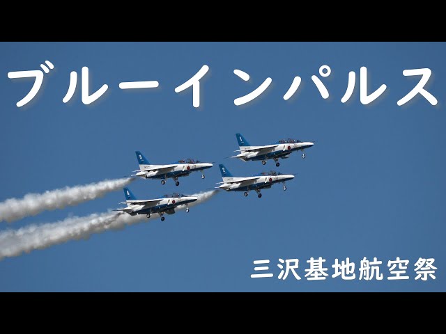 4K】航空自衛隊 ブルーインパルス 展示飛行 - YouTube