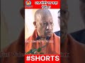 #trendingnow #viral #shortsfeed  Cm Yogi ने दिया कड़ा निर्देश | सुरक्षा पर जीरो टॉलरेंस DDNRST