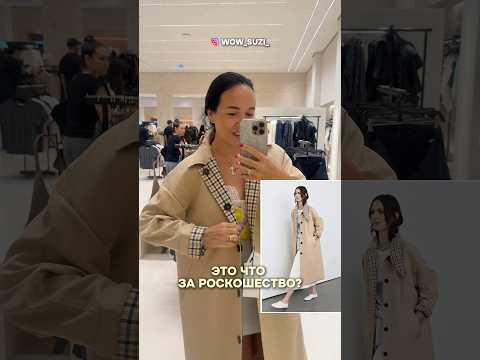Подписывайтесь❤️Здесь все о моде и шопинге💫#мода #zara #байердубай #шопинг #плащ #стиль #тренды