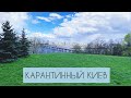 Карантинний Київ || Піша прогулянка Києвом  Part 4