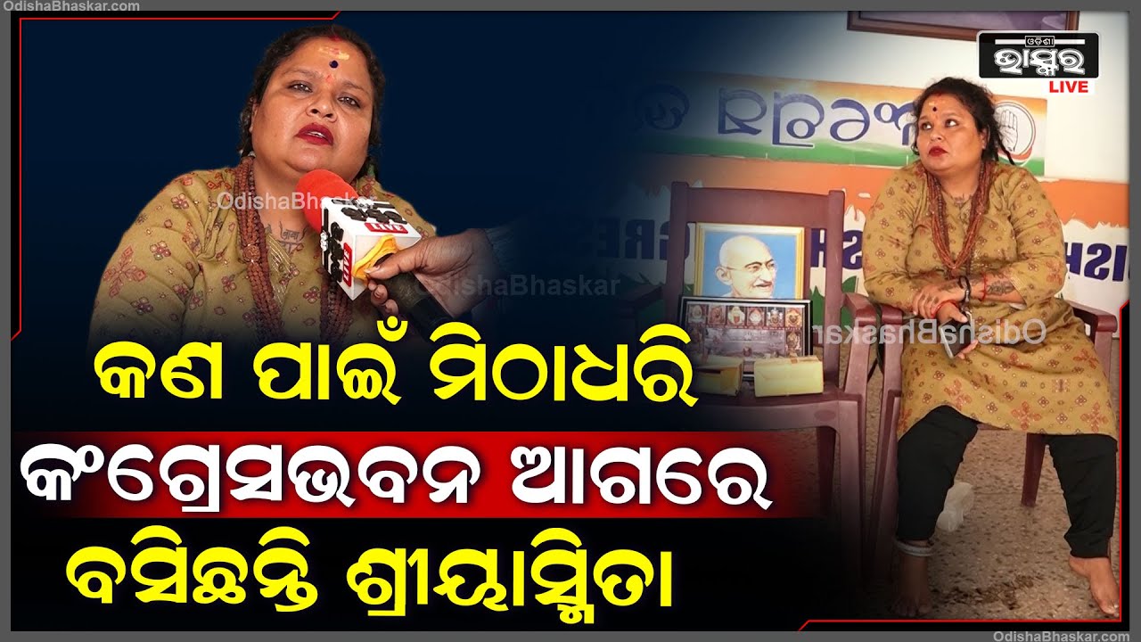 କେଉଁ ଆଶାରେ ମିଠାଧରି କଂଗ୍ରେସ ଭବନ ଆଗରେ ବସିଛନ୍ତି ଶ୍ରୀୟାସ୍ମିତା  ?