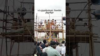 ஸ்ரீ பட்டத்தரசி அம்மன் கோவில் கும்பாபிஷே திருவிழா| #shorts #koyil #amman