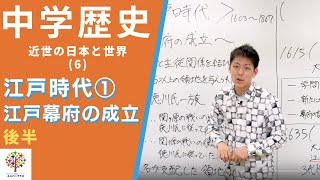 [Middle School History (42)] Edo Period (1): Establishment of the Edo Shogunate (Part 2) — Early ...