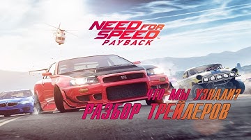 Need For Speed: Payback. Что мы узнали? Первые Подробности. Разбор трейлеров.