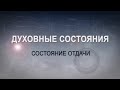 СОСТОЯНИЕ ОТДАЧИ: Серия "Духовные состояния"