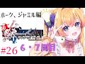 【ロマンシング サガ -ミンストレルソング- リマスター】ホーク編、ジャミル編のシナリオを楽しむ!RPG大好き宇宙人Vがゆくミンサガ!【双子Vtuber / ラヴィリア】#26