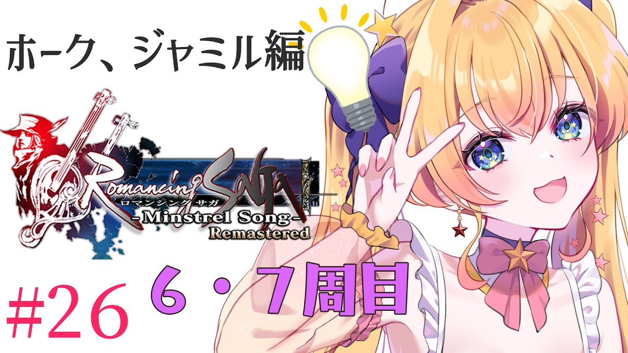 【ロマンシング サガ -ミンストレルソング- リマスター】ホーク編、ジャミル編のシナリオを楽しむ!RPG大好き宇宙人Vがゆくミンサガ!【双子Vtuber / ラヴィリア】#26