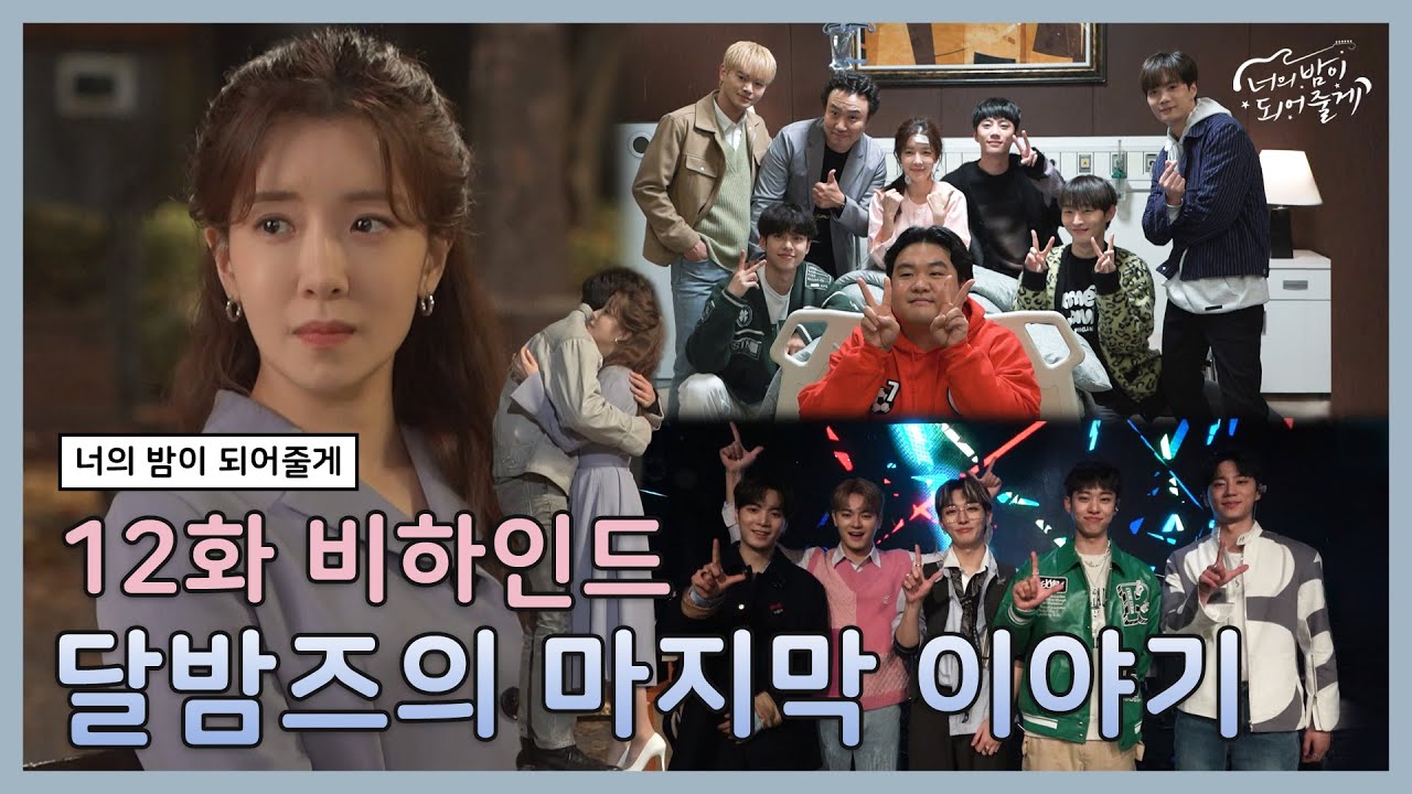 [메이킹] 우당탕탕 달밤즈의 마지막 이야기🌙 | 너의 밤이 되어줄게 EP.12