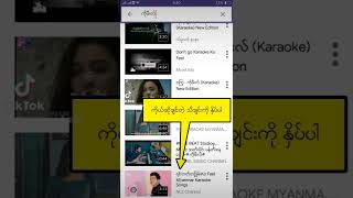 ကာရာအိုကေ ကြိုက်နှစ်သက်တဲ့ ဘော်ဒါများအတွက် အကောင်းဆုံးAPK screenshot 1