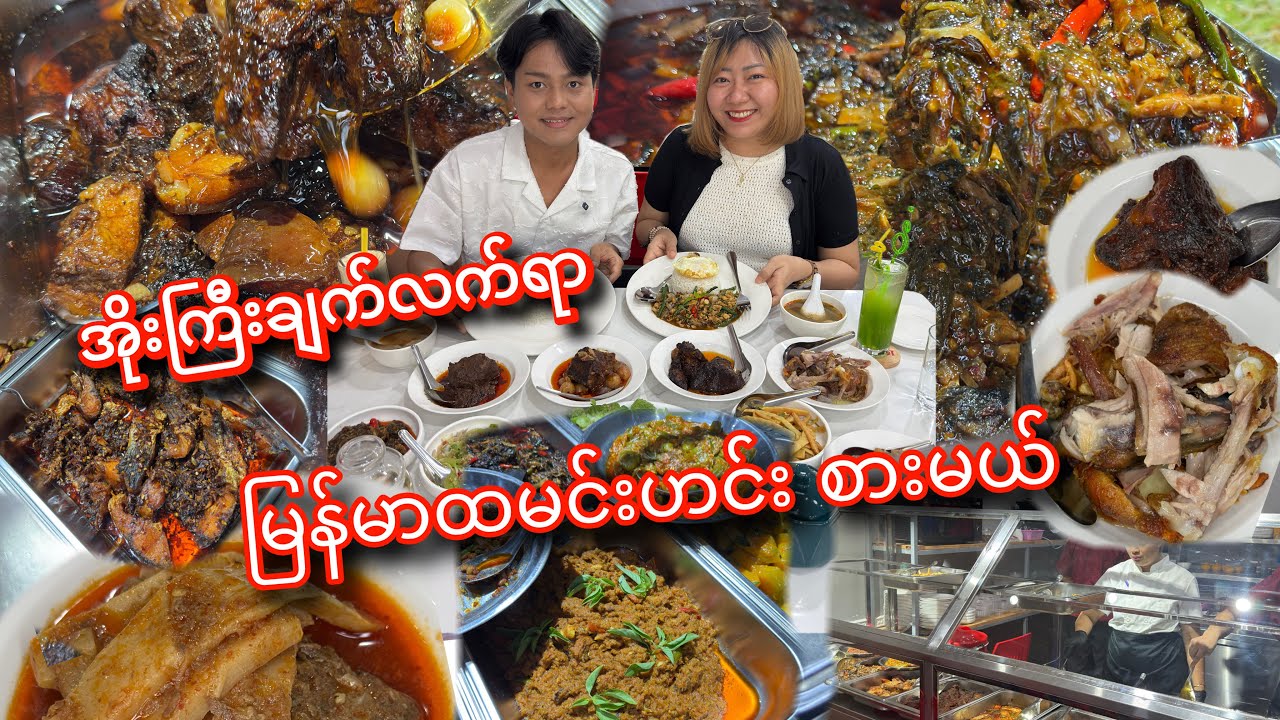 အလှူအိမ်မှာ စားရသလို အိုးကြီးချက် လက်ရာ အသားတုံးကြီးတွေနဲ့ ထမင်းမြိန်မြိန် စားမယ်