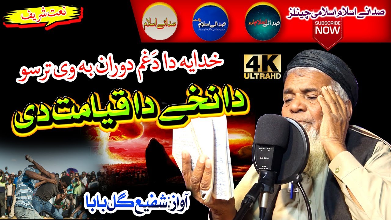 Shafi Gul Baba naat || Da Nakhe Da Qayamat Di  || Sada E Islam Studio Officialشفیع گل بابا خکلے کلام