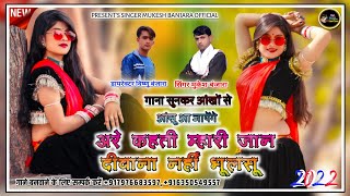 अरे कहती म्हारी जान दीवाना नहीं भूलसू || Banjara King Mukesh Banjara || 2021 Rajasthani Song ||