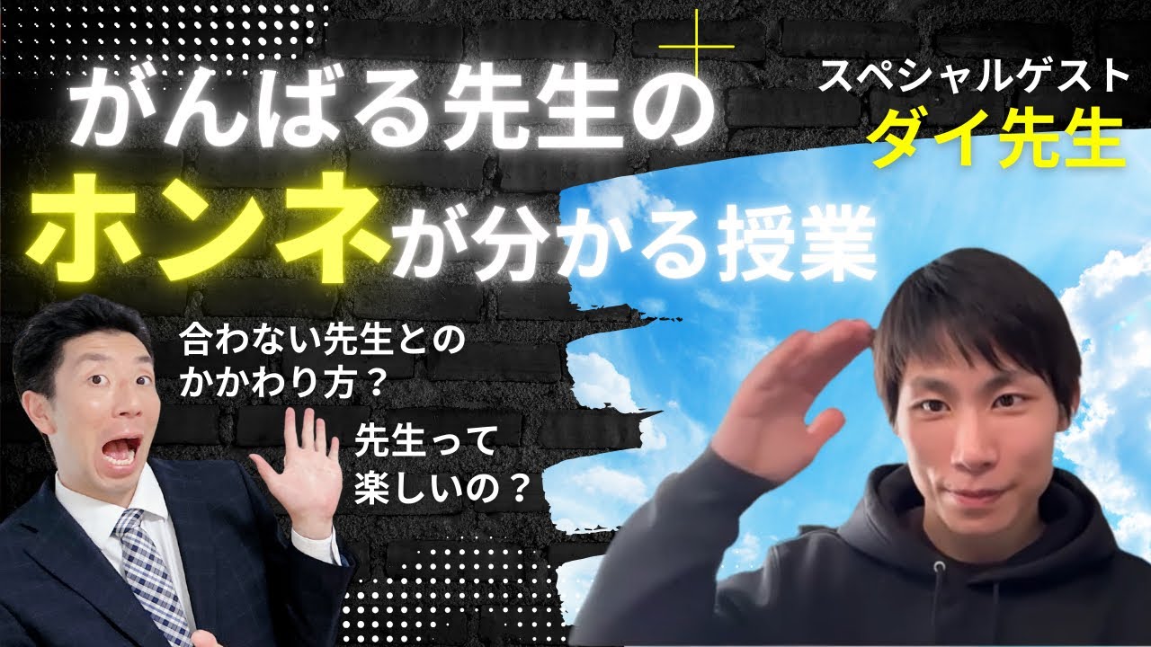 がんばる先生の本音を知るための授業～ダイ先生～