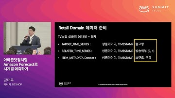 아마존닷컴처럼 Amazon Forecast로 시계열 예측하기 - 강태욱 매니저(GSSHOP)