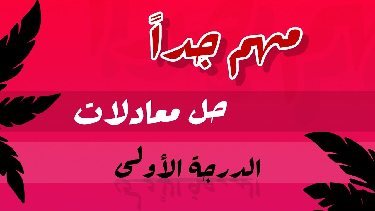 معادلات الدرجة الأولى