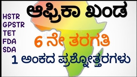 Kar TET social important question/GPSTR/HSTR/SDA/FDA Africa Continent ಆಫ್ರಿಕಾ ಖಂಡ one marks question