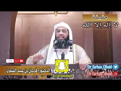 خطبة الشيخ د فرحان عبيد الشمري بعنوان حقيقة لا إله إلا الله