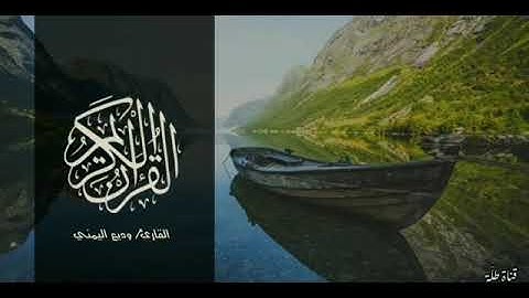وديع اليمني آيات من سورة البقرة
