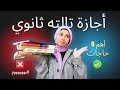 أهم 8 حاجات إزاي تستفيد من إجازة 3 ثانوي صح