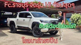 ส่งราชรี รุ่น hi ท้อปสุดๆ โรลบาร์ทรงปืน ใส่อะไรถึงขับดี?